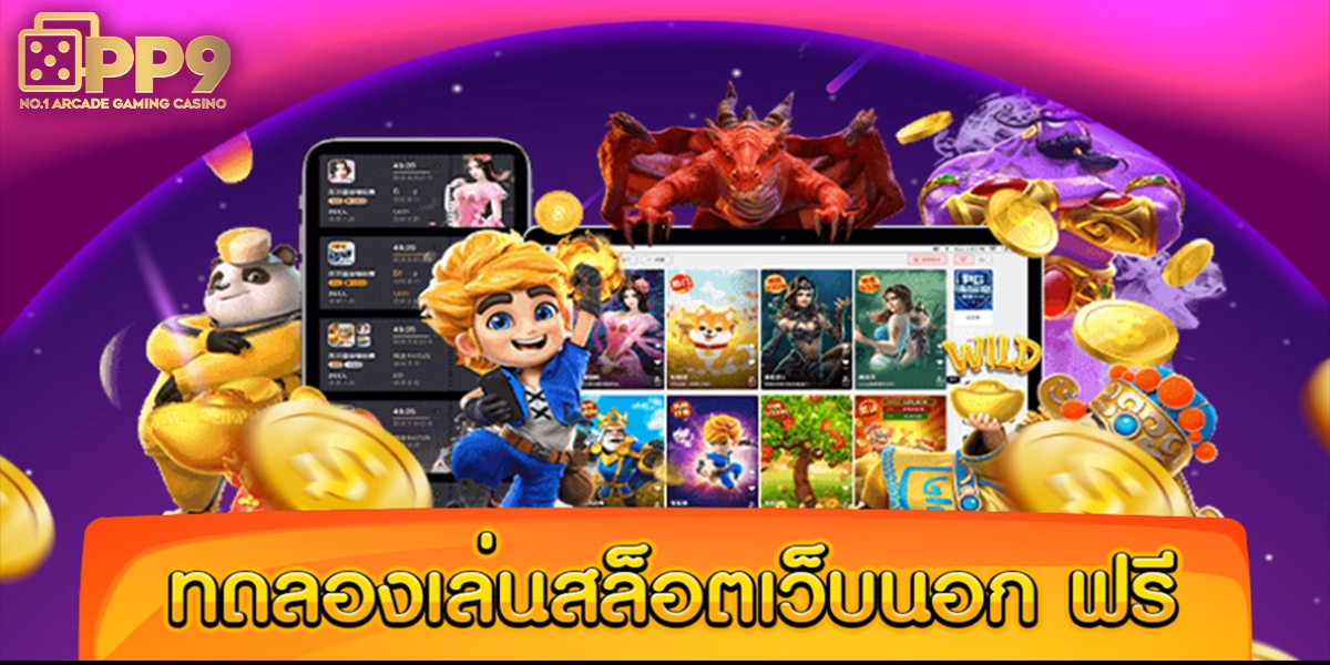ค่ายเกมสล็อต PG SLOT ทำไมถึงครองใจนักปั่นสล็อตทั่วโลก