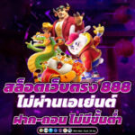 เว็บสล็อตตรง ไม่ผ่านเอเย่นต์ เกมคุณภาพสูง แตกง่าย อันดับ 1