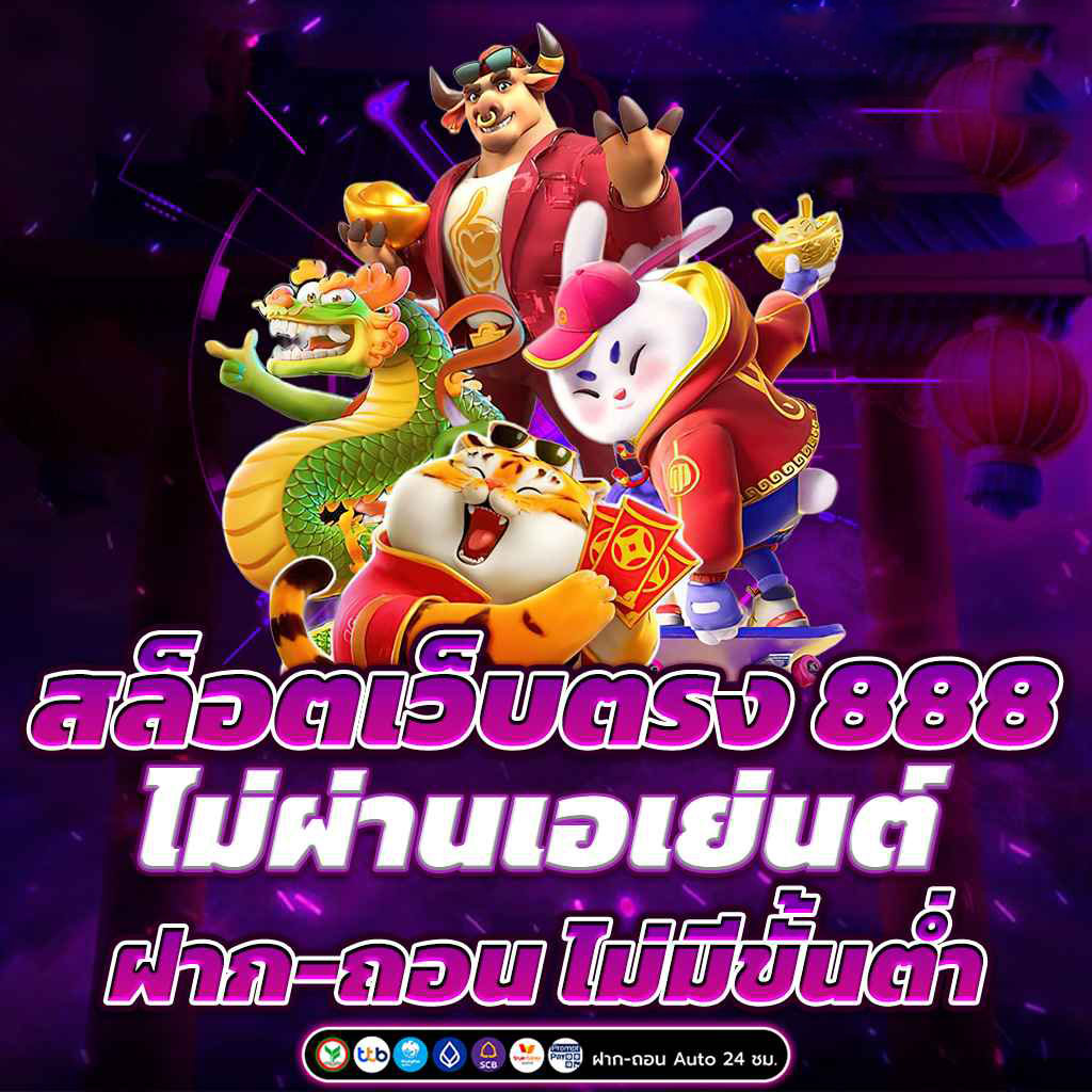 เว็บตรง งบน้อยเล่นได้ ฝากถอนไม่มีขั้นต่ำ สมาชิกใหม่รับ 100%