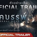 The Assessment (2025) ชีวิตลิขิตไม่ได้ – ดราม่าที่สะท้อนการถูกตัดสินชะตาชีวิตอย่างไร้หัวใจ จนผู้ชมเจ็บปวดแทนตัวละคร